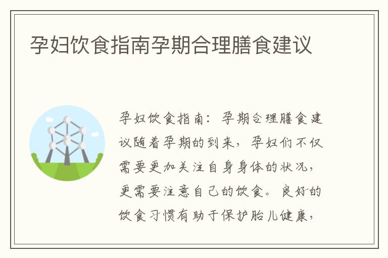 孕婦飲食指南孕期合理膳食建議