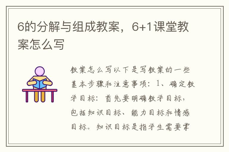 6的分解與組成教案，6+1課堂教案怎么寫