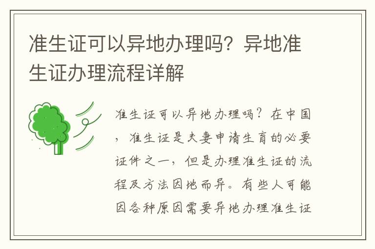 準生證可以異地辦理嗎？異地準生證辦理流程詳解