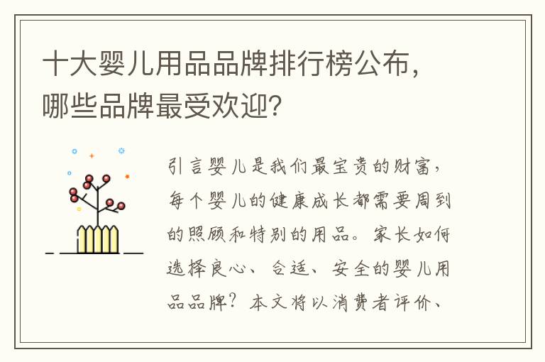 十大嬰兒用品品牌排行榜公布，哪些品牌最受歡迎？