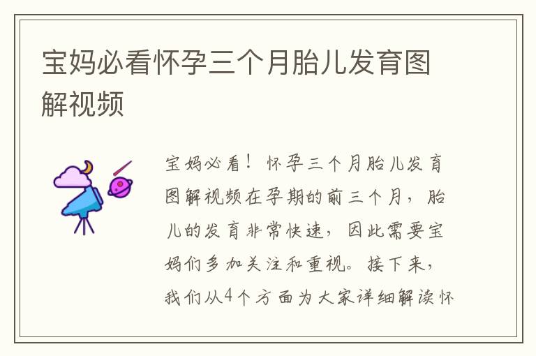 寶媽必看懷孕三個月胎兒發育圖解視頻