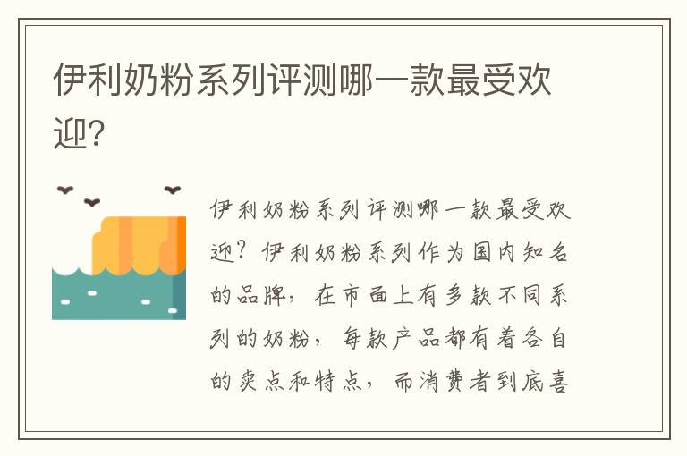 伊利奶粉系列評測哪一款最受歡迎？