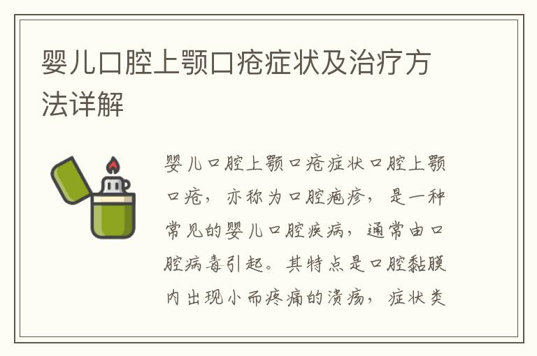 嬰兒口腔上顎口瘡癥狀及治療方法詳解
