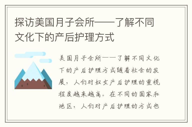 探訪美國月子會所——了解不同文化下的產后護理方式