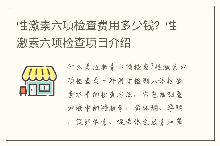 性激素六項(xiàng)檢查費(fèi)用多少錢？性激素六項(xiàng)檢查項(xiàng)目介紹