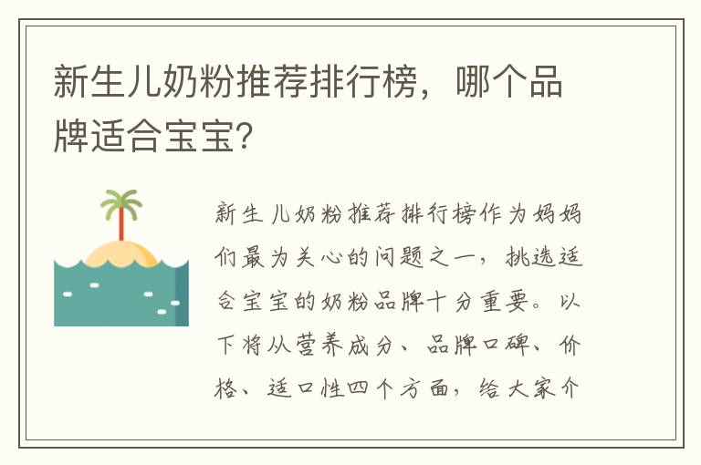 新生兒奶粉推薦排行榜，哪個品牌適合寶寶？
