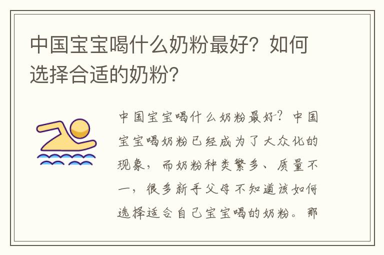 中國寶寶喝什么奶粉最好？如何選擇合適的奶粉？