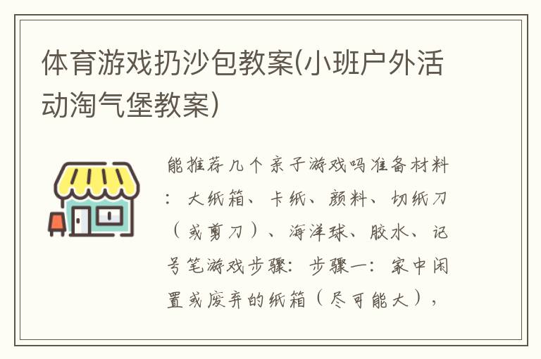 體育游戲扔沙包教案(小班戶外活動淘氣堡教案)