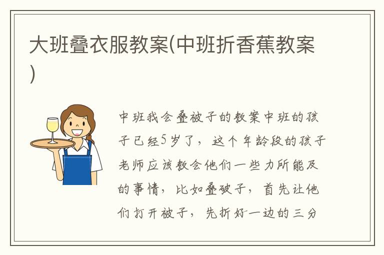 大班疊衣服教案(中班折香蕉教案)