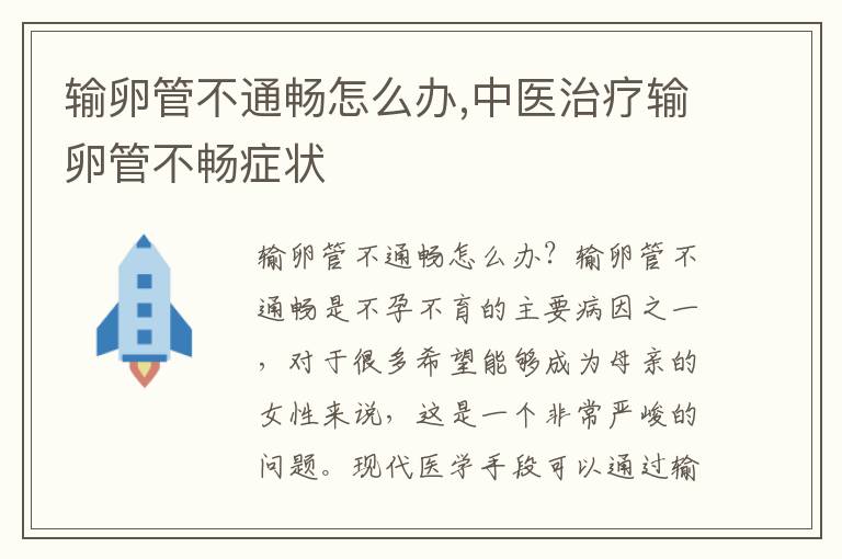 輸卵管不通暢怎么辦,中醫治療輸卵管不暢癥狀