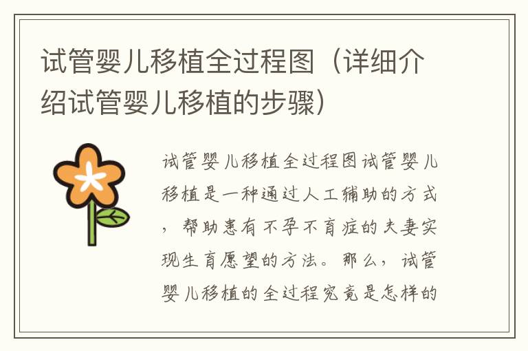 試管嬰兒移植全過程圖（詳細介紹試管嬰兒移植的步驟）