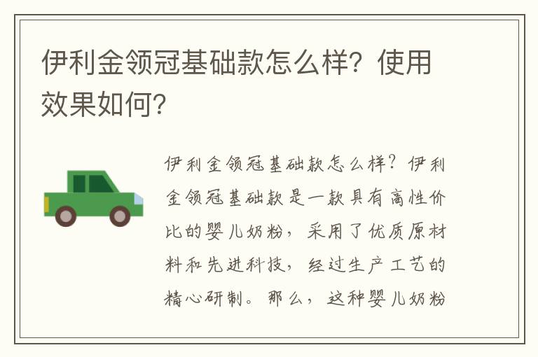 伊利金領冠基礎款怎么樣？使用效果如何？