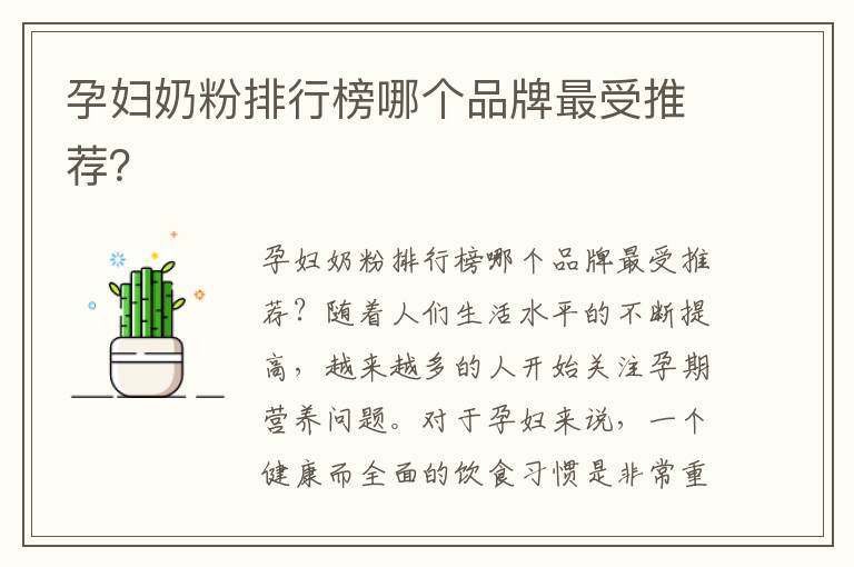 孕婦奶粉排行榜哪個品牌最受推薦？