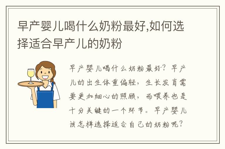 早產(chǎn)嬰兒喝什么奶粉最好,如何選擇適合早產(chǎn)兒的奶粉
