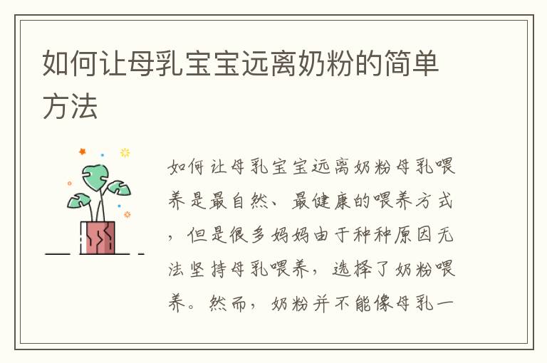 如何讓母乳寶寶遠離奶粉的簡單方法