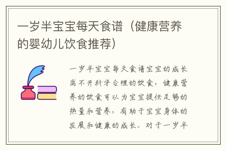 一歲半寶寶每天食譜（健康營養(yǎng)的嬰幼兒飲食推薦）