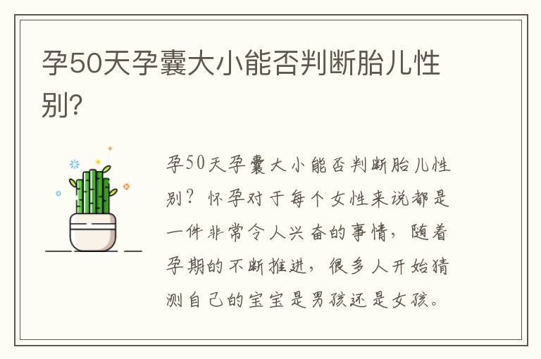 孕50天孕囊大小能否判斷胎兒性別？