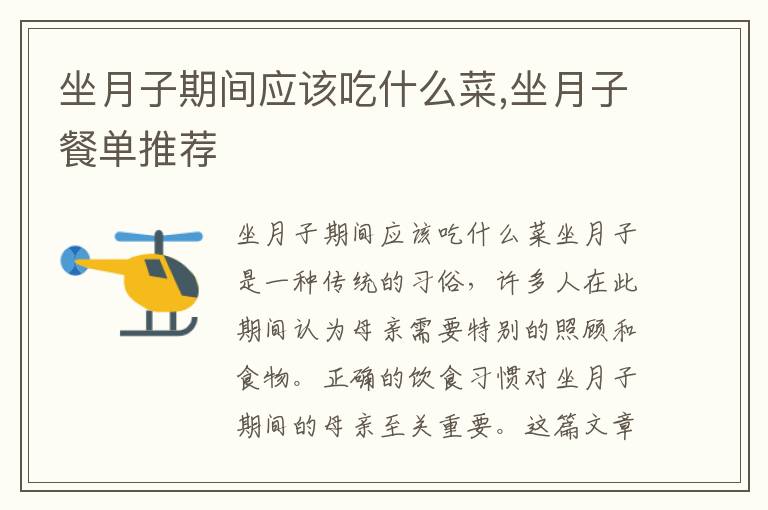 坐月子期間應(yīng)該吃什么菜,坐月子餐單推薦