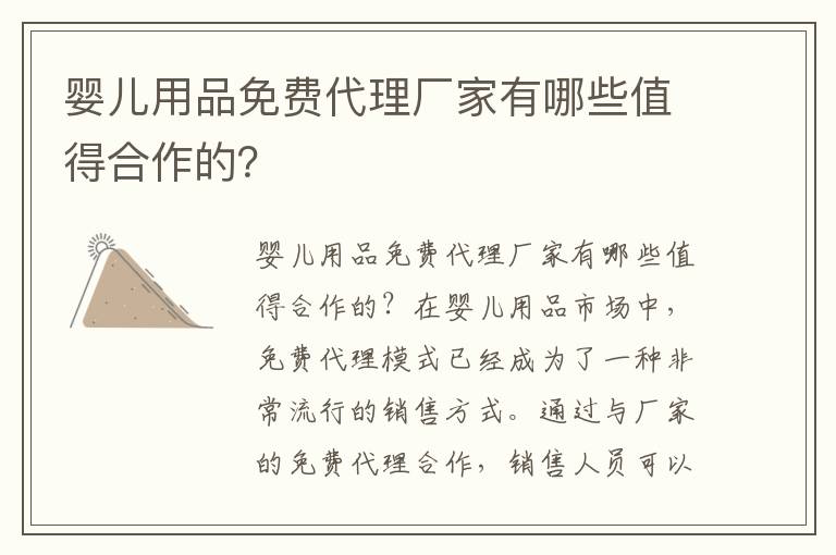 嬰兒用品免費代理廠家有哪些值得合作的？
