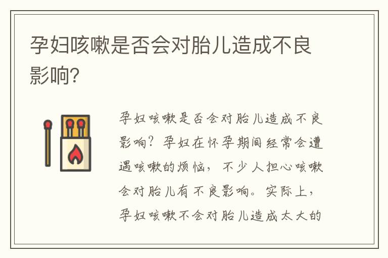 孕婦咳嗽是否會對胎兒造成不良影響？