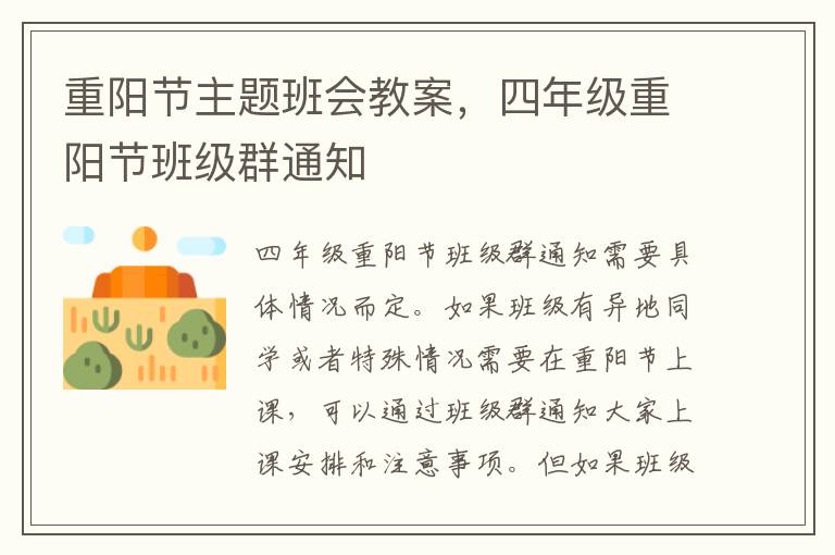 重陽節(jié)主題班會教案，四年級重陽節(jié)班級群通知