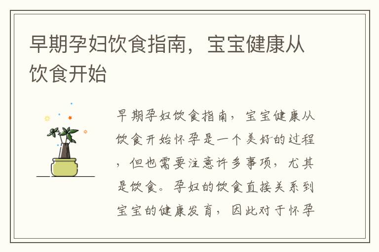 早期孕婦飲食指南，寶寶健康從飲食開始