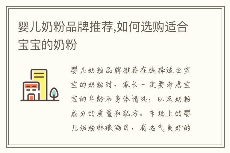 嬰兒奶粉品牌推薦,如何選購適合寶寶的奶粉