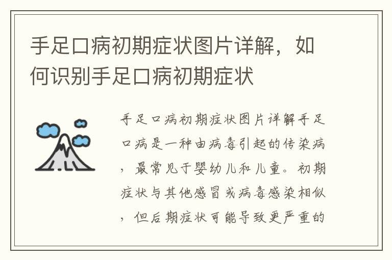 手足口病初期癥狀圖片詳解，如何識別手足口病初期癥狀