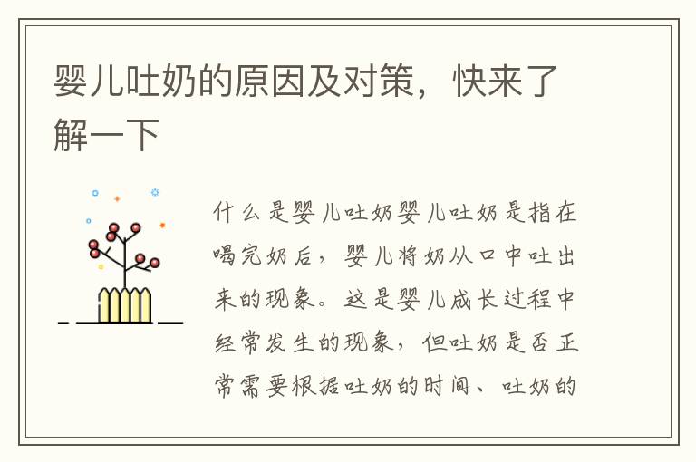 嬰兒吐奶的原因及對策，快來了解一下