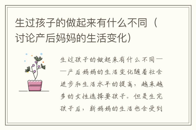 生過孩子的做起來有什么不同（討論產后媽媽的生活變化）