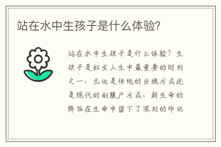 站在水中生孩子是什么體驗(yàn)？