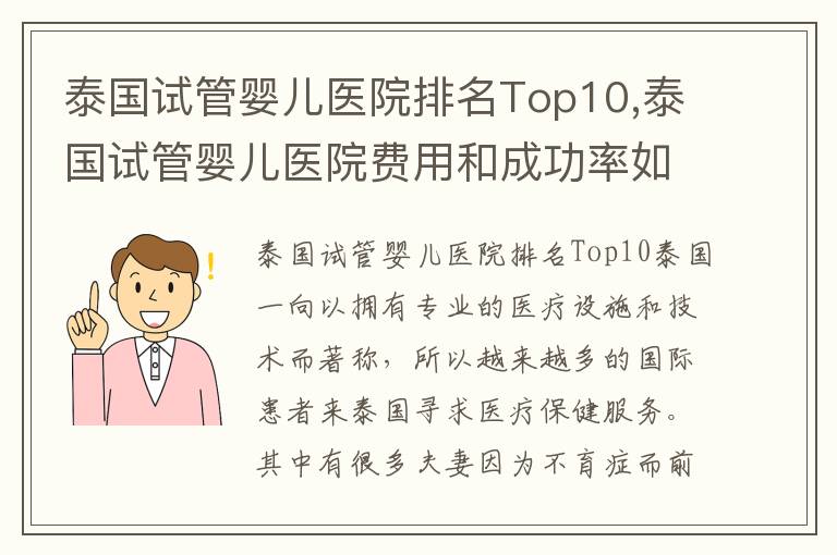 泰國試管嬰兒醫院排名Top10,泰國試管嬰兒醫院費用和成功率如何？