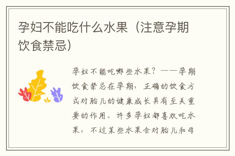 孕婦不能吃什么水果（注意孕期飲食禁忌）
