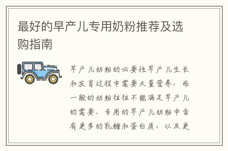 最好的早產兒專用奶粉推薦及選購指南