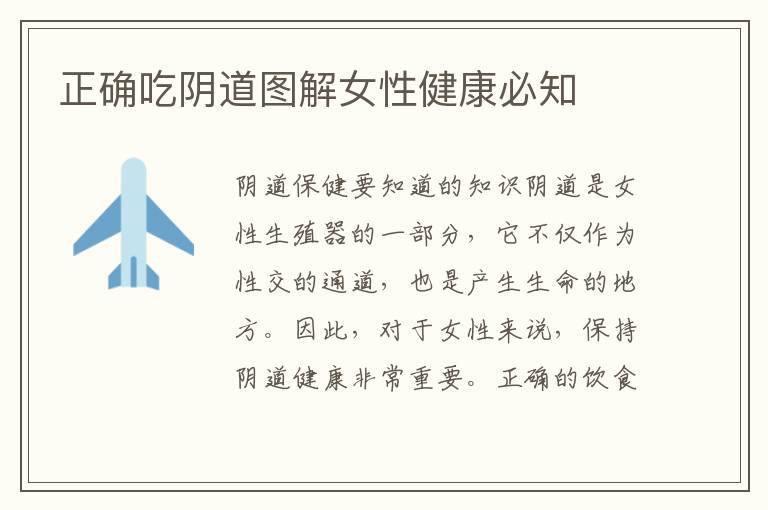 正確吃陰道圖解女性健康必知