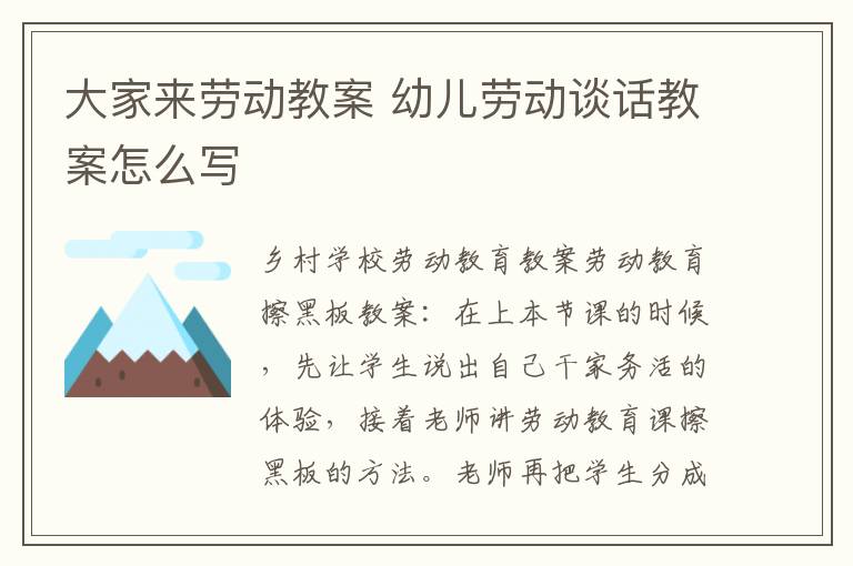 大家來勞動教案 幼兒勞動談話教案怎么寫