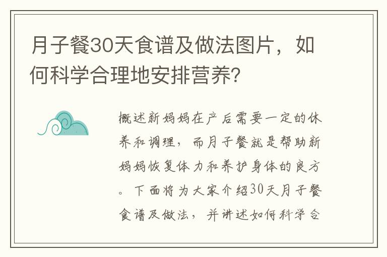 月子餐30天食譜及做法圖片，如何科學(xué)合理地安排營(yíng)養(yǎng)？