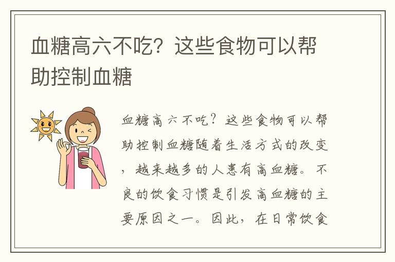 血糖高六不吃？這些食物可以幫助控制血糖