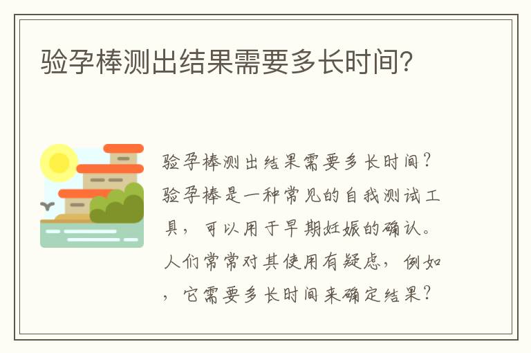 驗孕棒測出結果需要多長時間？