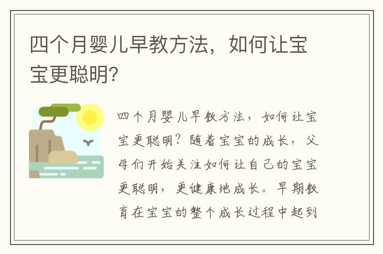 四個月嬰兒早教方法，如何讓寶寶更聰明？