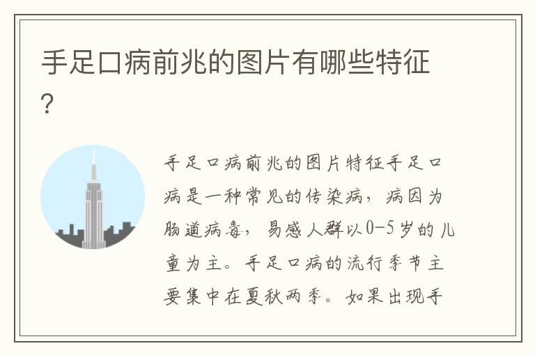 手足口病前兆的圖片有哪些特征？
