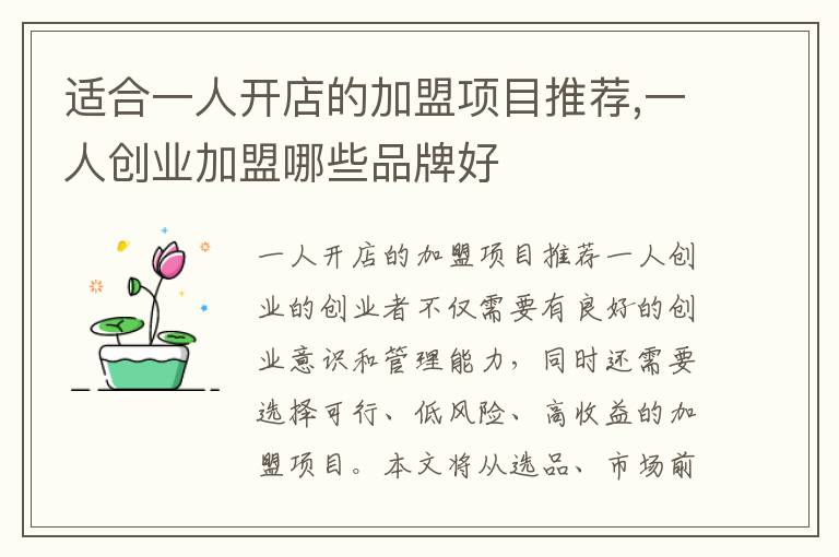 適合一人開店的加盟項目推薦,一人創業加盟哪些品牌好