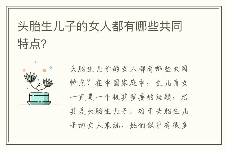 頭胎生兒子的女人都有哪些共同特點(diǎn)？