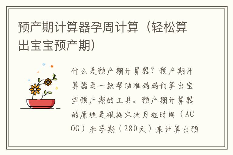 預產期計算器孕周計算（輕松算出寶寶預產期）