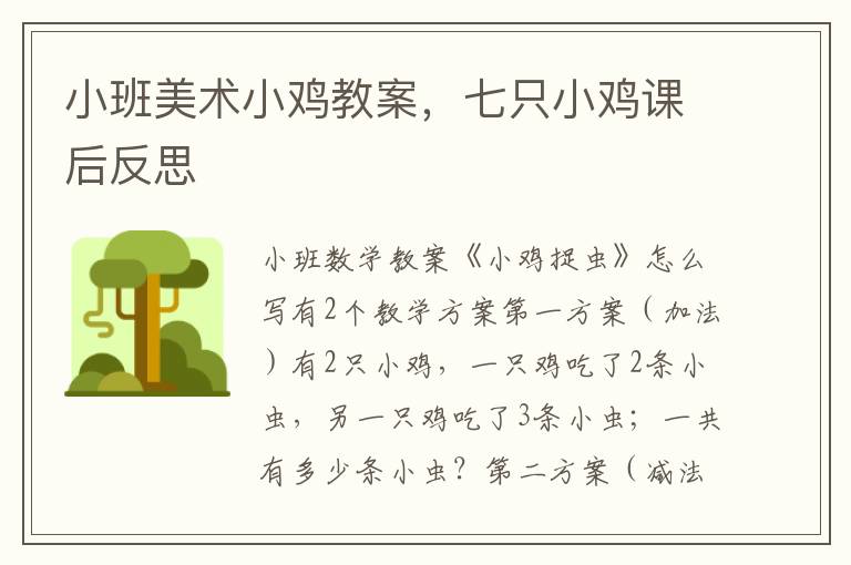 小班美術(shù)小雞教案，七只小雞課后反思
