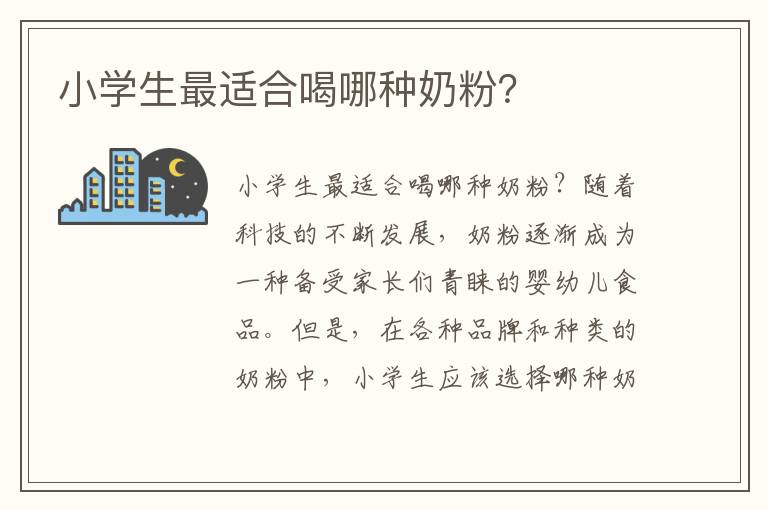 小學生最適合喝哪種奶粉？