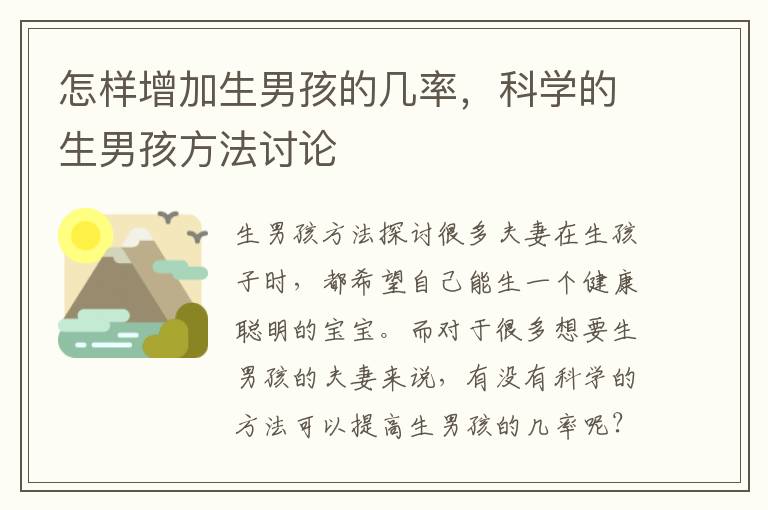 怎樣增加生男孩的幾率，科學的生男孩方法討論