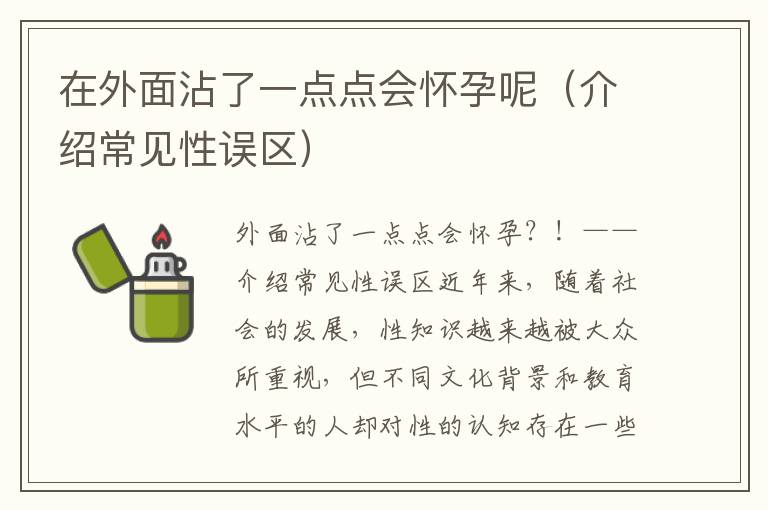 在外面沾了一點點會懷孕呢（介紹常見性誤區(qū)）