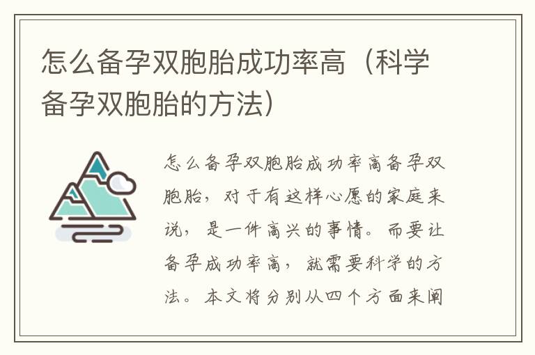 怎么備孕雙胞胎成功率高（科學(xué)備孕雙胞胎的方法）
