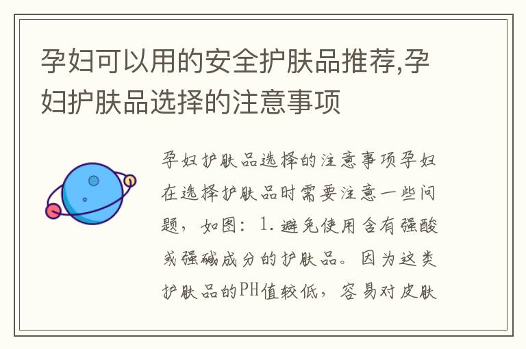 孕婦可以用的安全護膚品推薦,孕婦護膚品選擇的注意事項